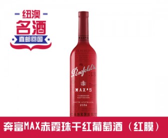 【直发中国 】Penfolds 奔富 Max's 麦克斯 赤霞珠干红葡萄酒 红膜 750毫升（酒精度14.5%）